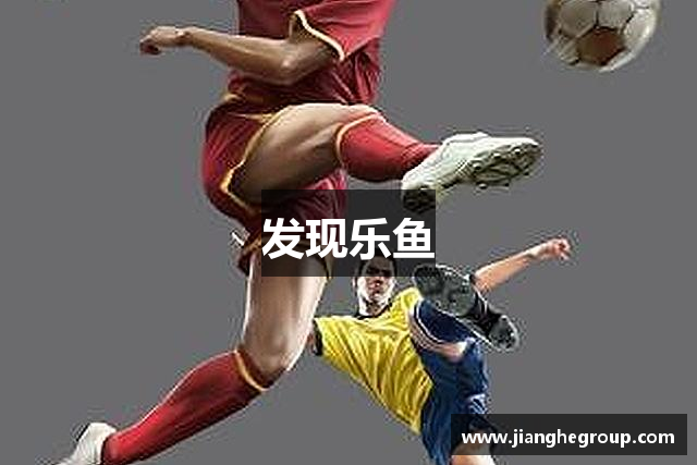 发现leyu.乐鱼